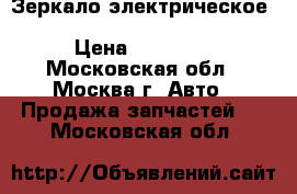  Зеркало электрическое BMW 7 F01 F02 F0152402U6680 › Цена ­ 15 000 - Московская обл., Москва г. Авто » Продажа запчастей   . Московская обл.